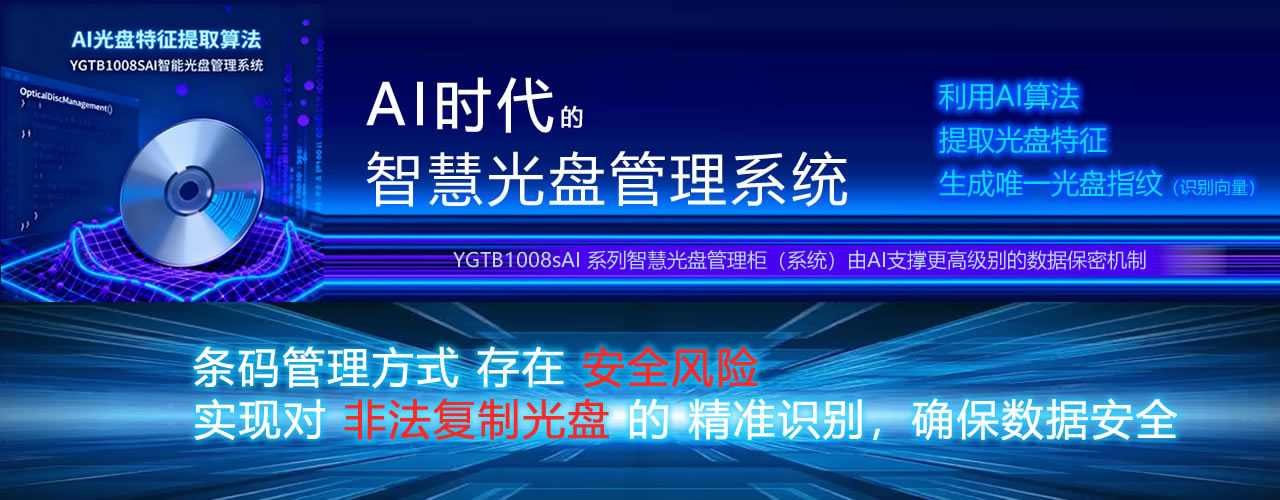 AI智能光盤(pán)管理系統(tǒng)，AI智慧光盤(pán)管理系統(tǒng)，公共資源交易中心,智能光盤(pán)管理柜, 智能光盤(pán)柜, 光盤(pán)柜, 光盤(pán)管理,陽(yáng)光同步