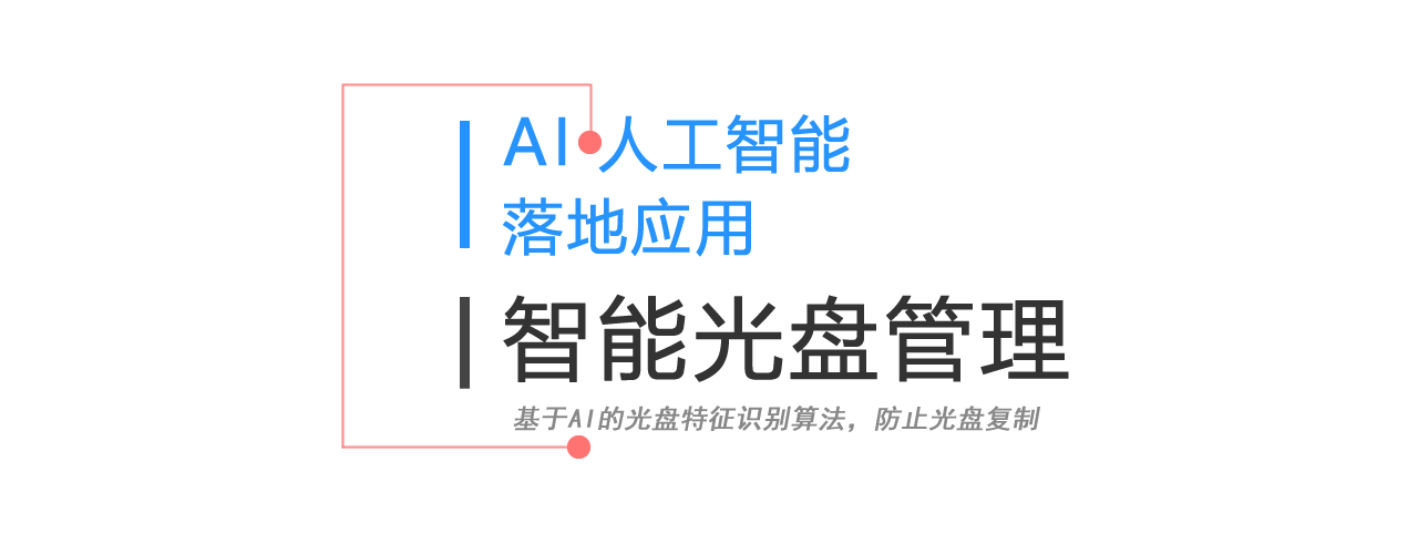 AI智能光盤(pán)管理系統(tǒng)，AI智慧光盤(pán)管理系統(tǒng)，公共資源交易中心,智能光盤(pán)管理柜, 智能光盤(pán)柜, 光盤(pán)柜, 光盤(pán)管理,陽(yáng)光同步