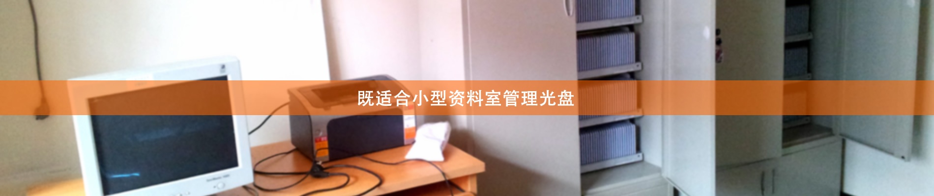 歸檔冷數據管理，災備冷數據管理，智能光盤柜的發(fā)明單位，專利光盤指紋識別技術，零耗材光盤管理柜，
  智能光盤柜，智能化光盤管理柜，智能光盤管理柜,智能光盤柜,光盤管理一體機 ,歸檔光盤柜，冷數據光盤管理 
  -北京陽光同步科技發(fā)展有限公司