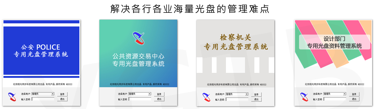 光盤(pán)出版系統(tǒng) 公共資源交易中心智能光盤(pán)柜，歸檔冷數(shù)據(jù)管理，災(zāi)備冷數(shù)據(jù)管理，智能光盤(pán)柜的發(fā)明單位，專(zhuān)利光盤(pán)指紋識(shí)別技術(shù)，零耗材光盤(pán)管理柜，
智能光盤(pán)柜，智能化光盤(pán)管理柜，智能光盤(pán)管理柜,智能光盤(pán)柜,光盤(pán)管理一體機(jī) ,歸檔光盤(pán)柜，冷數(shù)據(jù)光盤(pán)管理
-北京陽(yáng)光同步科技發(fā)展有限公司