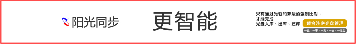 AI智能光盤(pán)管理系統(tǒng)，AI智慧光盤(pán)管理系統(tǒng)，公共資源交易中心,智能光盤(pán)管理柜, 智能光盤(pán)柜, 光盤(pán)柜, 光盤(pán)管理,陽(yáng)光同步